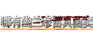 哪有幽兰碜雷真菌卖 (哪有幽兰碜雷真菌卖【电-186x2687x6963-Q278180069元-吉-药-业】我们做的是长期生意,靠的是老客户长期支持 http://sngk.net/I0FfAL
)