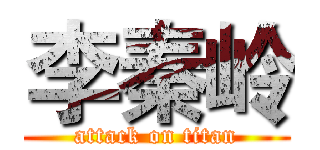 李秦岭 (attack on titan)