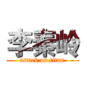 李秦岭 (attack on titan)
