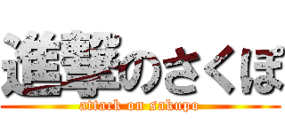 進撃のさくぽ (attack on sakupo)
