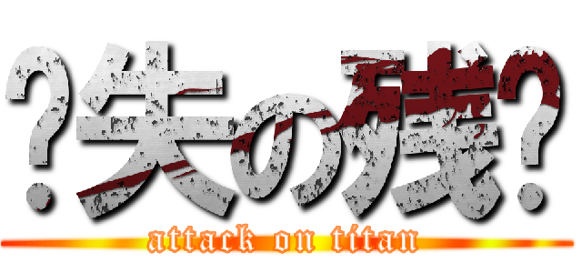 丧失の残阳 (attack on titan)