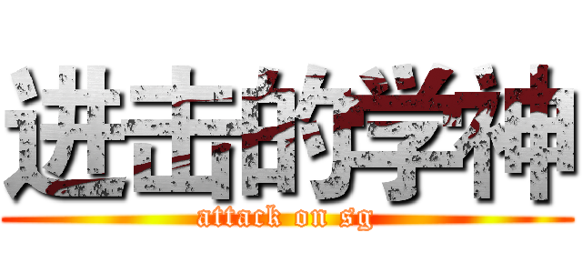 进击的学神 (attack on sg)