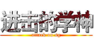 进击的学神 (attack on sg)