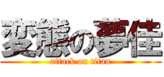 変態の夢佳 (attack on titan)