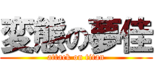 変態の夢佳 (attack on titan)