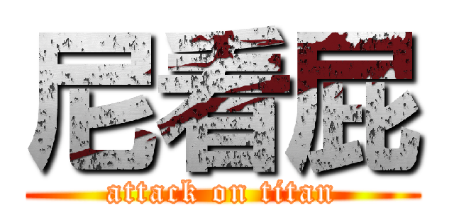 尼看屁 (attack on titan)