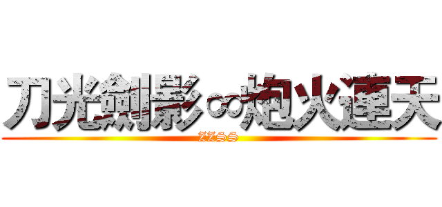 刀光劍影∞炮火連天 (ZZSS)