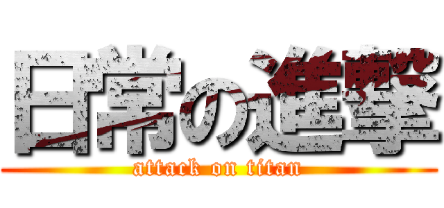 日常の進撃 (attack on titan)