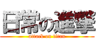 日常の進撃 (attack on titan)