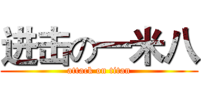 进击の一米八 (attack on titan)