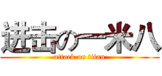 进击の一米八 (attack on titan)
