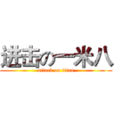 进击の一米八 (attack on titan)