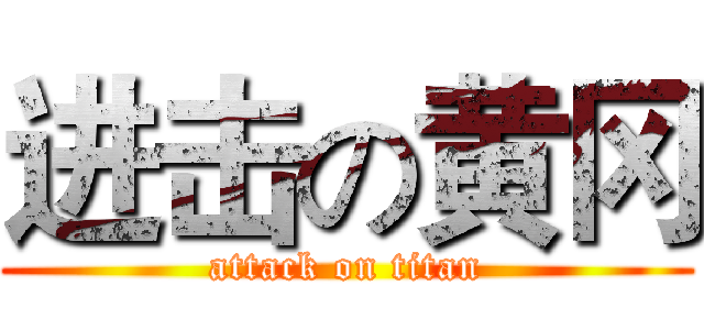 进击の黄冈 (attack on titan)