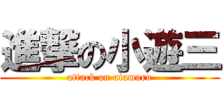 進撃の小遊三 (attack on utamaru)