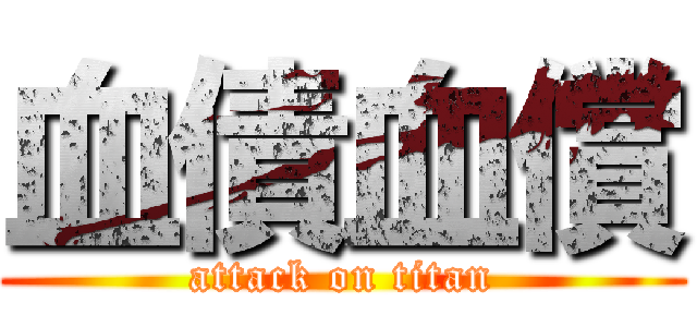 血債血償 (attack on titan)