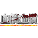 血債血償 (attack on titan)