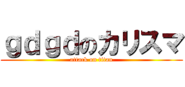 ｇｄｇｄのカリスマ (attack on titan)