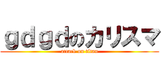 ｇｄｇｄのカリスマ (attack on titan)