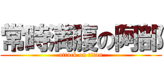 常時満腹の阿部 (attack on titan)
