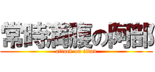 常時満腹の阿部 (attack on titan)