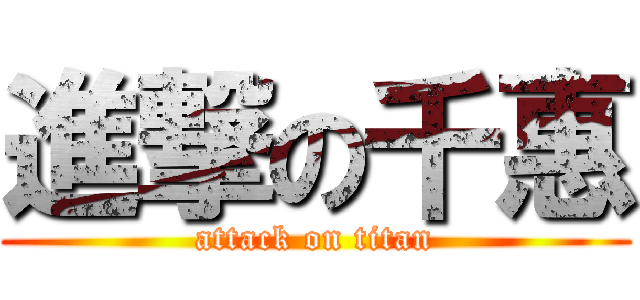 進撃の千惠 (attack on titan)