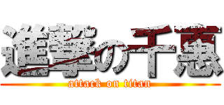 進撃の千惠 (attack on titan)