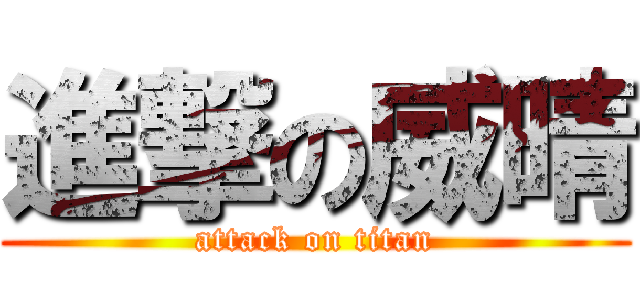 進撃の威晴 (attack on titan)