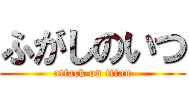 ふがしのいつ (attack on titan)