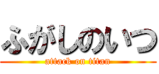 ふがしのいつ (attack on titan)