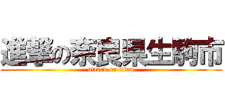 進撃の奈良県生駒市 (attack on titan)