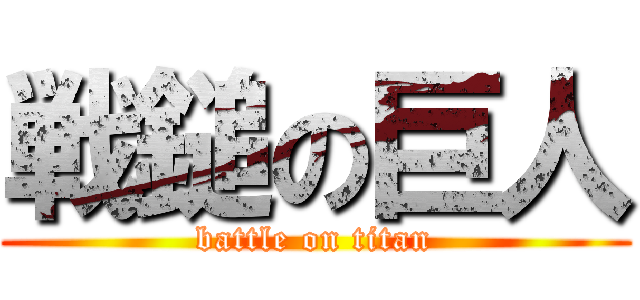 戦鎚の巨人 (battle on titan)