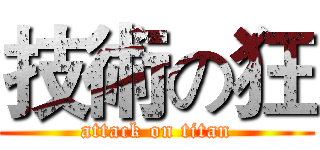 技術の狂 (attack on titan)