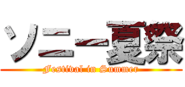 ソニー夏祭 (Festival in Summer)