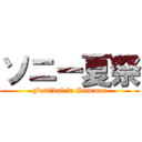 ソニー夏祭 (Festival in Summer)