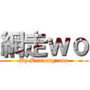 網走ｗｏ (By Bananagroup)
