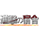 進擊の宿舍 (attack on Dormitory)