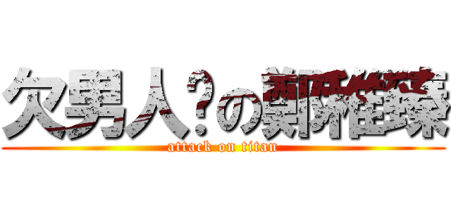 欠男人搞の鄭稚臻 (attack on titan)