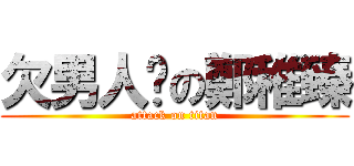 欠男人搞の鄭稚臻 (attack on titan)
