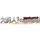 欠男人搞の鄭稚臻 (attack on titan)