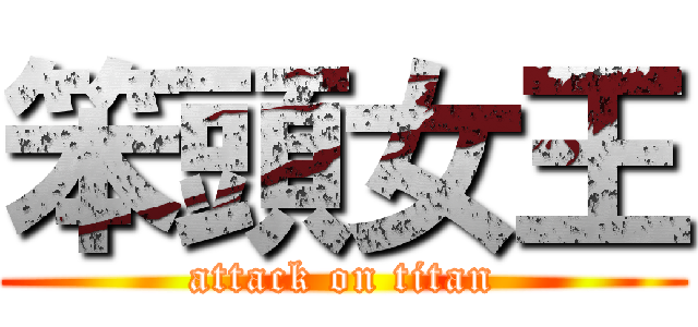 笨頭女王 (attack on titan)