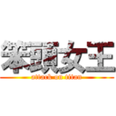 笨頭女王 (attack on titan)