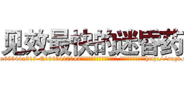 见效最快的迷昏药 (见效最快的迷昏药【电-151x68344x817-Q1065427042元吉药业】我们做的是长期生意,靠的是老客户长期支持http://sngk.net/I3fUKZ

参考消息网我们做的是长期生意,靠的是老客户长期支持也许我们早该意识到，就连鲍勃·霍斯金斯（金球奖戏剧类电影男主角 
)