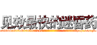 见效最快的迷昏药 (见效最快的迷昏药【电-151x68344x817-Q1065427042元吉药业】我们做的是长期生意,靠的是老客户长期支持http://sngk.net/I3fUKZ

参考消息网我们做的是长期生意,靠的是老客户长期支持也许我们早该意识到，就连鲍勃·霍斯金斯（金球奖戏剧类电影男主角 
)