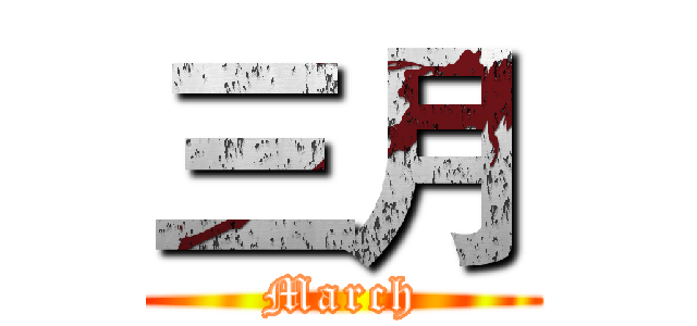 三月 (March)