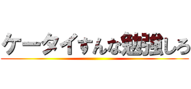 ケータイすんな勉強しろ ()