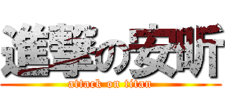 進撃の安昕 (attack on titan)