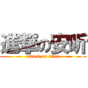 進撃の安昕 (attack on titan)