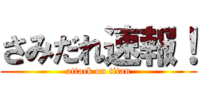 さみだれ速報！ (attack on titan)