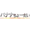 バナナちょーだい (attack on titan)