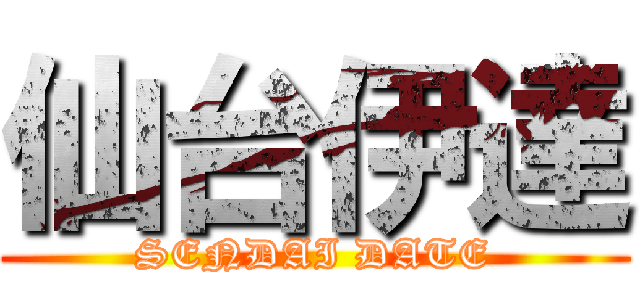 仙台伊達 (SENDAI DATE)